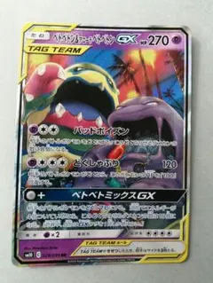 ベトベトン＆アローラベトベトンGX RR SM10 ダブルブレイズ 029/0…