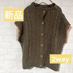 値下げ　タグ付新品　2way ケーブル編み ニットベスト　ブラウン　M〜L