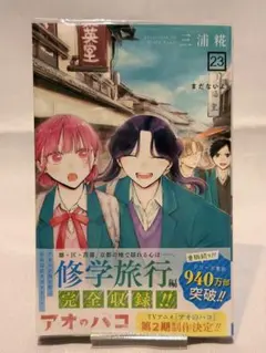 2026年最新】アオのハコ初版の人気アイテム - メルカリ