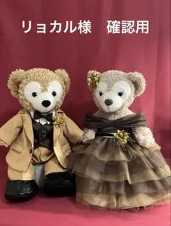 リョカル様確認　ダッフィー　シェリーメイ　ジェラトーニ　リーナベル　コスチューム