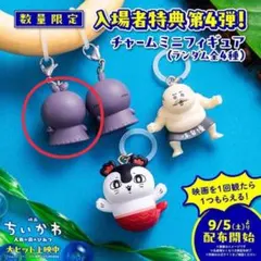映画ちいかわ人魚の島のひみつ 入場者特典 第4弾 チャームミニフィギュア フタバ
