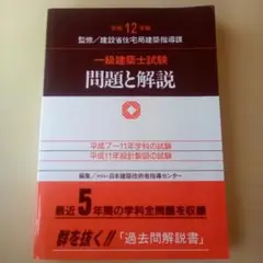 ロ*ン様 一級建築士試験問題と解説 平成12年版（USED/送料無料）のサムネイル