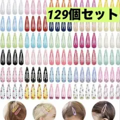 ヘアピン 129個 カラフル 大容量 ヘアクリップ キッズ ヘアアクセサリー