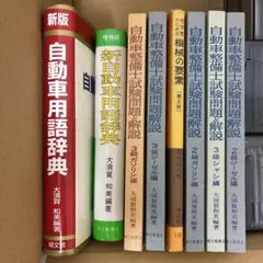 自動車整備士試験問題解説2級 3級ガソリン、ジーゼル編 改訂新版　８冊セット