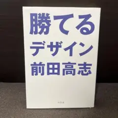 勝てるデザイン