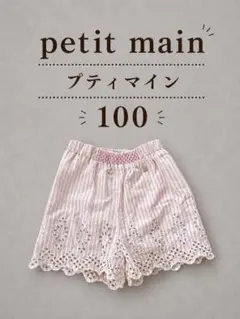 petit main プティマイン レース ストライプ ショートパンツ 100