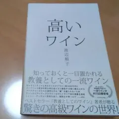 高いワイン 知っておくと一目置かれる 教養としての一流ワイン