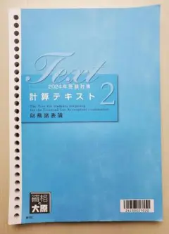 大原 財務諸表論 2024年 計算テキスト2