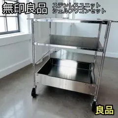 2025年最新】無印良品ステンレスユニットシェルフワゴンセットの人気