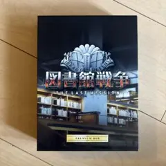 図書館戦争 THE LAST MISSION PREMIUM BOX