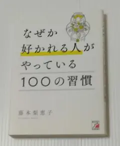なぜか好かれる人がやっている100の習慣