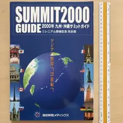 九州 沖縄サミットガイド 2000