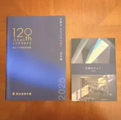 愛知淑徳学園 創立120周年記念誌・学園長だよりセット