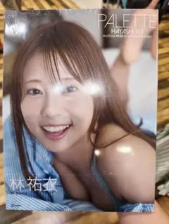 林祐衣 写真集 PALETTE 新品 未開封