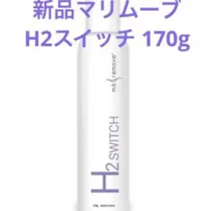 マリムーブ H2 SWITCH エイチツースイッチ 170g - メルカリ