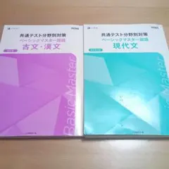 【セット】共通テスト対策 ベーシックマスター(現代文/古文漢文)