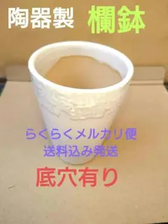 No.071 植木鉢.陶器製 高級欄鉢（白 ）