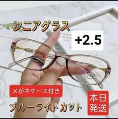 老眼鏡+2.5ブルーライトカット　軽量　おしゃれ　メガネ