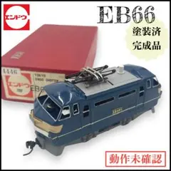 【エンドウ】HOゲージ EB66 鉄道模型 塗装済 完成品 / 動作未確認のサムネイル