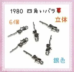 1980 四角いバラ チャーム 6個セット