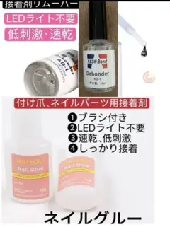 ネイルグルーとリムーバー　アセトン入り ブラシ付き　接着剤リムーバー 剥離剤.のサムネイル