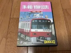 赤い新星！急急新1000形 DVD