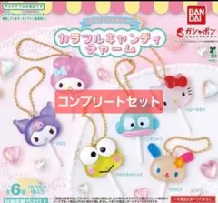 サンリオキャラクターズ カラフルキャンディチャーム 【全６種コンプリートセット】