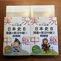 石川晶康 日本史B講義の実況中継 1 2 3 4 全巻セット