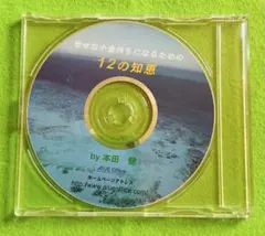 2026年最新】本田健 幸せな小金持ち cdの人気アイテム - メルカリ