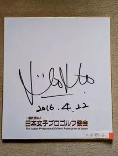 2025年最新】上田桃子 サインの人気アイテム - メルカリ