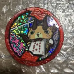 【コマじゅうろう】妖怪メダル