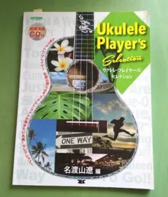 ウクレレ・プレイヤーズ・セレクション