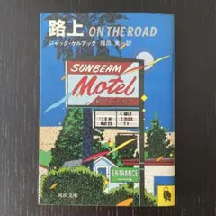 路上　ON THE ROAD ジャックケルアック jack