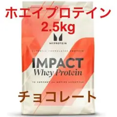 マイプロテイン　ホエイプロテイン2.5kg ナチュラルチョコレート マイプロテイン ホエイプロテイン ナチュラルチョコレート 送料込 2.5
