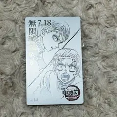 鬼滅の刃 無限城編 第一章 ムービーチケット風コレクションカード 愈史郎 村田