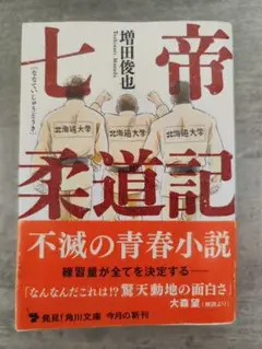 七帝柔道記