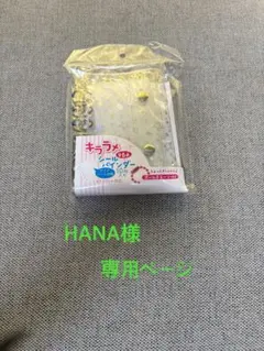 HANA様専用ページ
