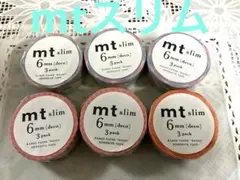 【新品】カモ井マステ　mt slim 6mm3個パックを6個まとめ売り10m巻き