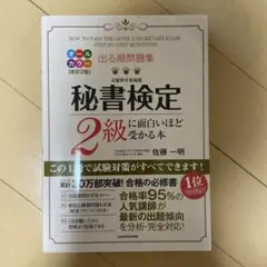 出る順問題集 秘書検定2級に面白いほど受かる本