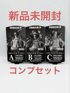 バンプレくじ PREMIUM ゴール D ロジャー A、B、C賞コンプ半券付