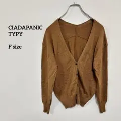 CIADAPANIC TYPY ブラウン カーディガン Lサイズ c419⑥