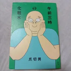 午前三時の化粧水　爪切男