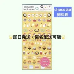 【人気！】GAIA chocottoシール 卵料理 キャンドゥ
