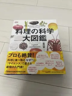 料理の科学 大図鑑