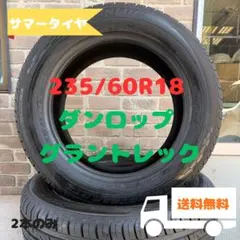 235/60R18　サマータイヤ　ダンロップ　未使用品　2本のサムネイル
