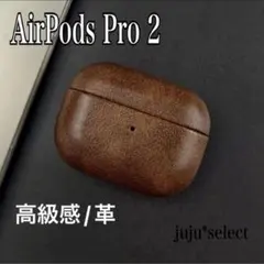 AirPods Pro第2世代ケース レザー 革 ケース 高級感 イヤホン 大人のサムネイル