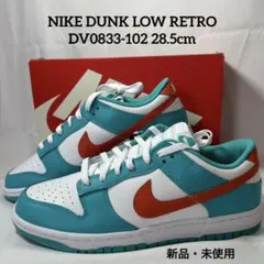 NIKE DUNK LOW RETRO DV0833-102 28.5cm