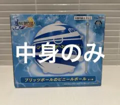 ファイナルファンタジーX ブリッツボール ビニールボール　④