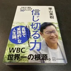 I 信じ切る力 生き方で運をコントロールする50の心がけ