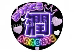 ファンサうちわ　ぷっくり文字うちわ　嵐　応援うちわ